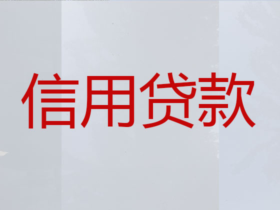 普宁市正规贷款公司-贷款中介